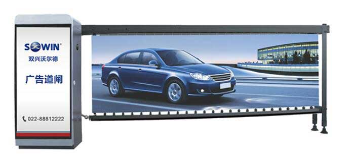 SX-906廣告道閘