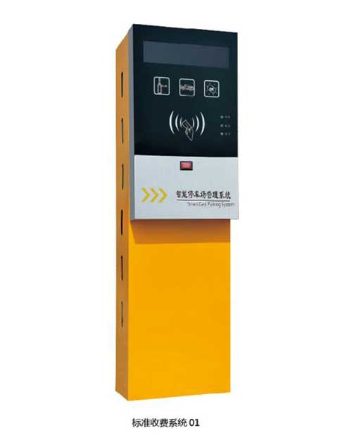 標準收費系統(tǒng)01