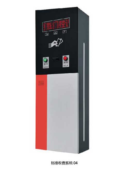 標準收費系統(tǒng)04