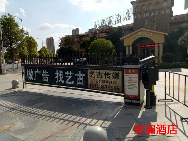 安瀾酒店廣告道閘案例 - 中出網(wǎng)-智能出入口與停車(chē)充電門(mén)戶