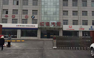 紅運(yùn)汽貿(mào)