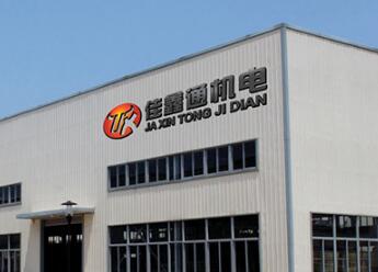 深圳市佳鑫通機(jī)電設(shè)備有限公司