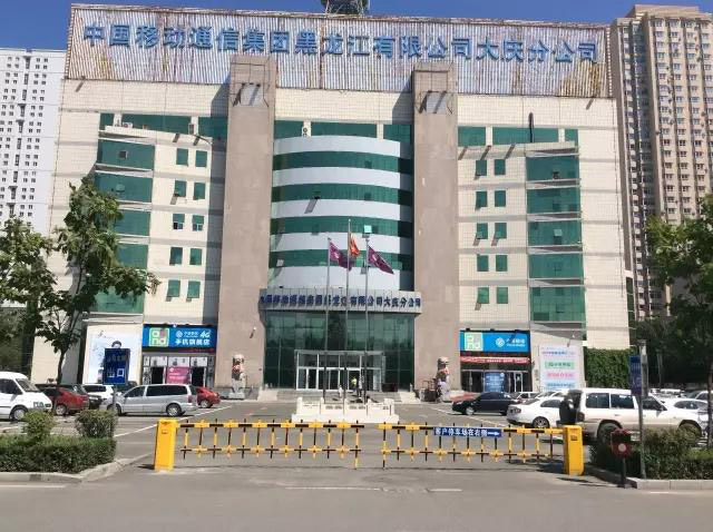 中國移動(dòng)通信集團(tuán)黑龍江有限公司大慶分公司 - 中出網(wǎng)-智能出入口與停車充電門戶