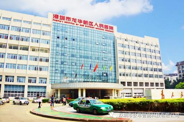 深圳市龍華區(qū)人民醫(yī)院