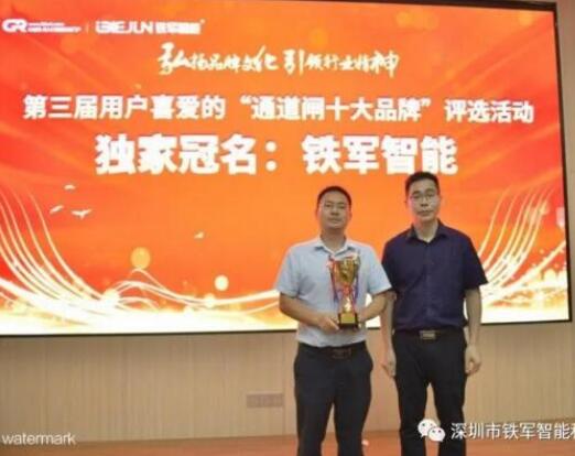 鐵軍智能受邀中國(guó)出入口設(shè)備十大品牌頒獎(jiǎng)典禮