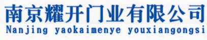 南京耀開門業(yè)有限公司