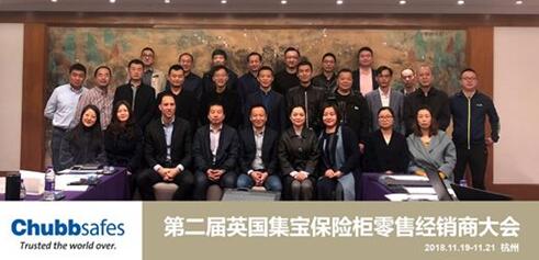 Chubbsafes英國(guó)集寶保險(xiǎn)柜第二屆經(jīng)銷商大會(huì)：未來(lái)因你可期！
