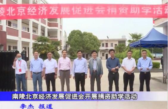 南陵北京經(jīng)濟發(fā)展促進會20萬愛心助學(xué)捐資儀式