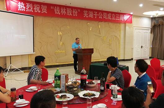 荏苒三周年，譜寫新篇章！——《隆重慶祝“錢林股份”蕪湖子公司成立三周年》