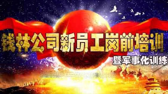 現(xiàn)場直播：錢林公司新員工崗前培訓(xùn)暨軍事化訓(xùn)練