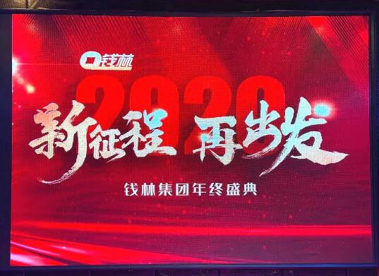 錢林年會精彩∣“新征程，再出發(fā)” 前進的路上你我同行！