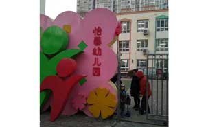 北京怡馨幼兒園上線錢(qián)林訪客一體機(jī)