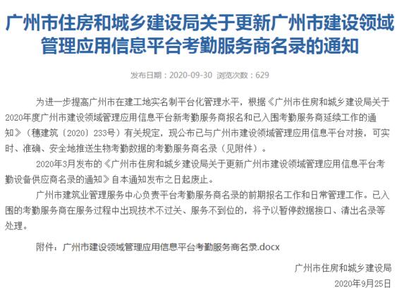 廣州市住房和城鄉(xiāng)建設(shè)局關(guān)于更新廣州市建設(shè)領(lǐng)域管理應用信息平臺考勤服務(wù)商名錄的通知