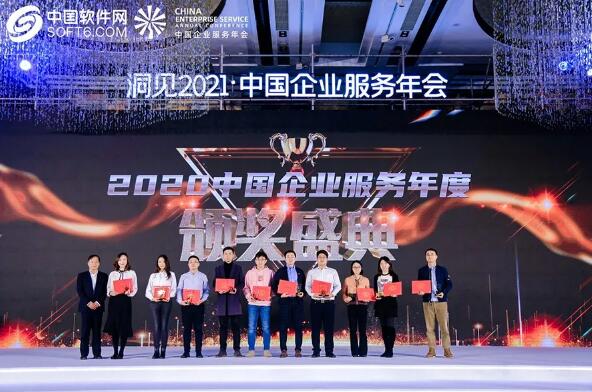 洞見2021，中國企業(yè)服務(wù)年會(huì)