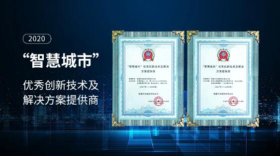 熵基科技獲評(píng)2020“智慧城市”優(yōu)秀創(chuàng)新技術(shù)及解決方案提供商