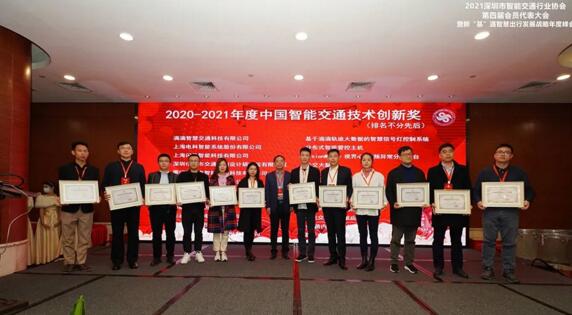 2020-2021中國(guó)智能交通技術(shù)創(chuàng)新獎(jiǎng)