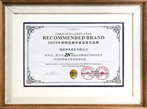 2020年度中國智慧城市建設(shè)推薦品牌