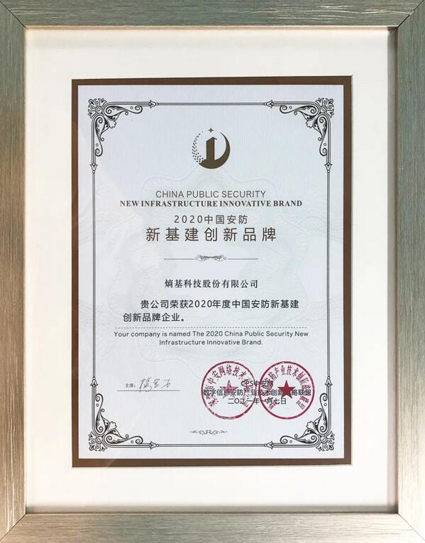 2020年度安防新基建創(chuàng)新品牌