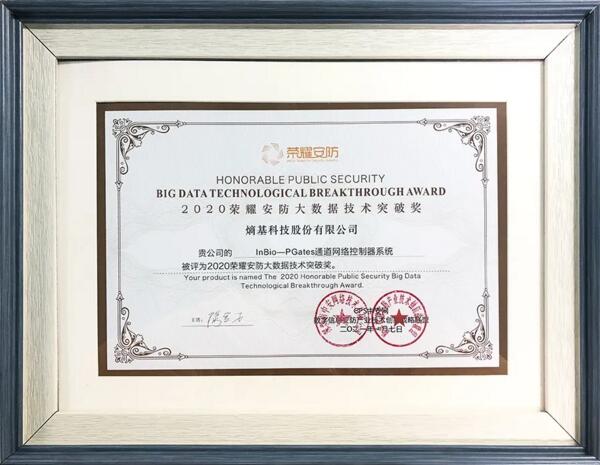 2020年度榮耀安防大數(shù)據(jù)技術(shù)突破獎