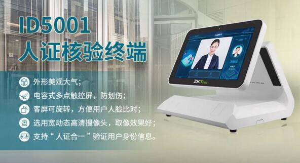 ID5001人證核驗(yàn)智能終端