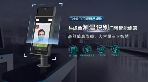 熱成像測(cè)溫識(shí)別門禁智能終端TDB09-TI