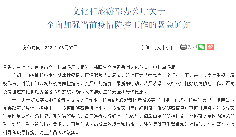 文旅部于8月3日發(fā)布關(guān)于全面加強當前疫情防控工作的緊急通知