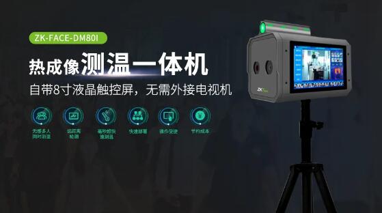 熱成像測溫一體機(jī)ZK-FACE-DM80I