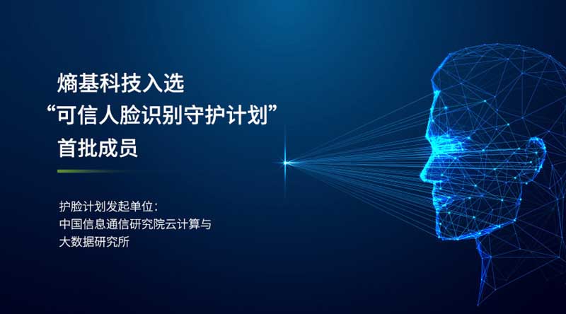 熵基科技成為首批可信人臉識(shí)別守護(hù)計(jì)劃成員