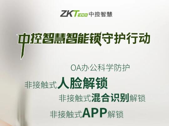 混合識(shí)別 多重解鎖|中控智慧智能門鎖家族成員防疫大集合