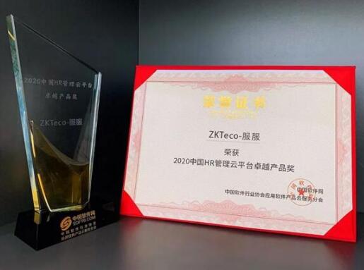 洞見(jiàn)2021中國(guó)企業(yè)服務(wù)年會(huì)完美收官，ZKTeco+服服榮膺年度產(chǎn)品獎(jiǎng)