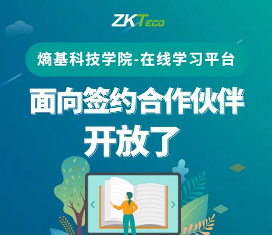 福利|熵基科技學(xué)院在線學(xué)習(xí)平臺面向簽約伙伴開放啦，名額有限！先到先得！