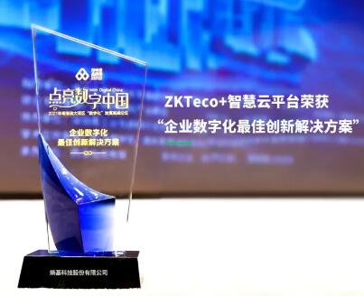 共創(chuàng)價(jià)值！熵基科技榮獲“企業(yè)數(shù)字化最佳創(chuàng)新解決方案”