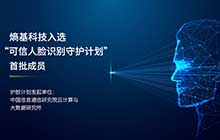 首批！熵基科技成為“可信人臉識別守護計劃”成員