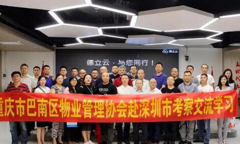 歡迎巴南區(qū)物業(yè)管理協(xié)會到訪德立云總部考察學習智慧物業(yè)管理先進經(jīng)驗!