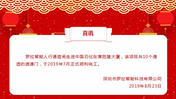 羅拉智能走進中國石化東營勝建大廈