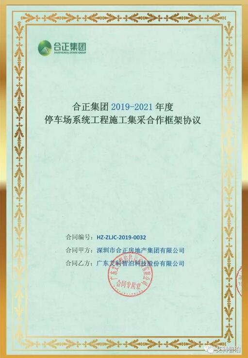 艾科智泊中標(biāo)合正集團(tuán)停車場(chǎng)集采項(xiàng)目