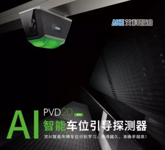 艾科智泊全新的20款A(yù)I智能車位引導(dǎo)探測器