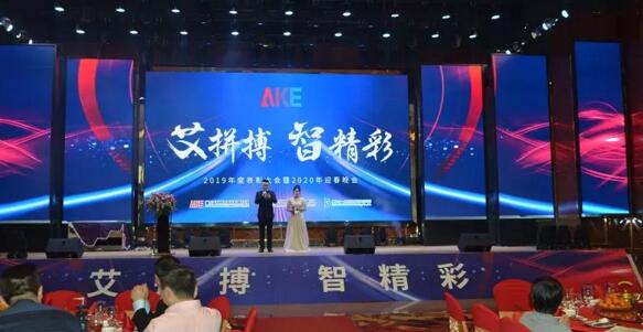 艾科智泊舉辦了“艾拼搏，智精彩”2019年度表彰大會(huì)暨2020迎春晚會(huì)