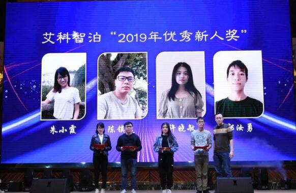 艾科智泊“2019年優(yōu)秀新人獎(jiǎng)”