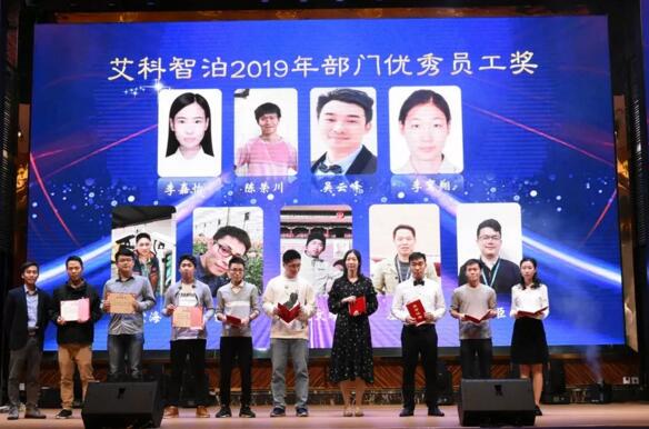 艾科智泊2019年部門優(yōu)秀員工獎(jiǎng)