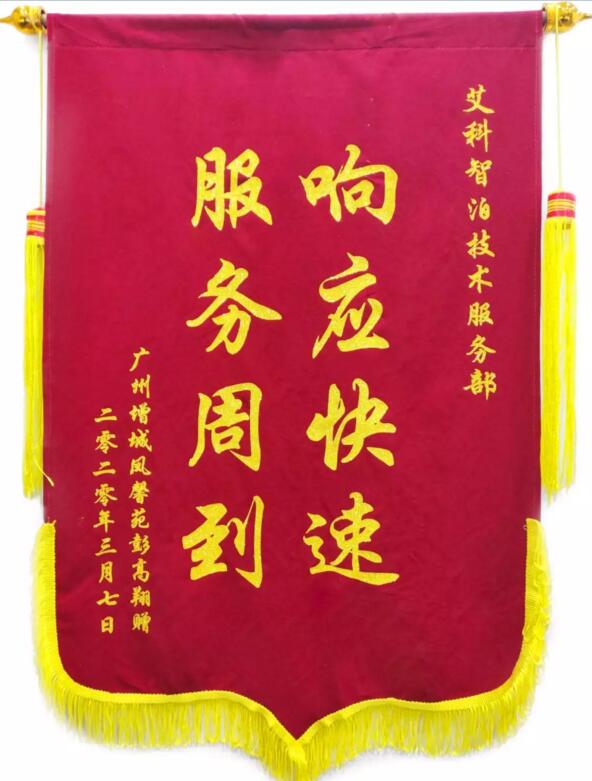 艾科智泊收獲了一面錦旗，上面寫著“響應(yīng)快速，服務(wù)周到”