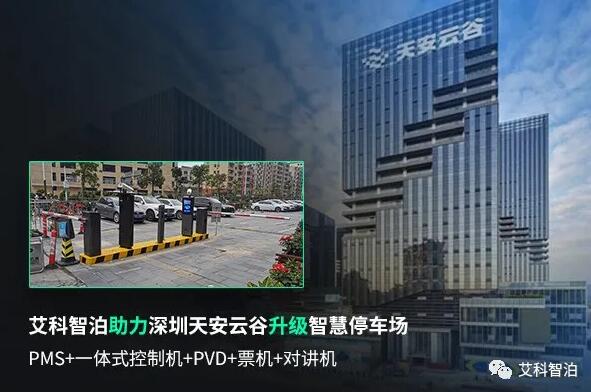 艾科智泊助力深圳天安云谷智慧停車升級(jí)