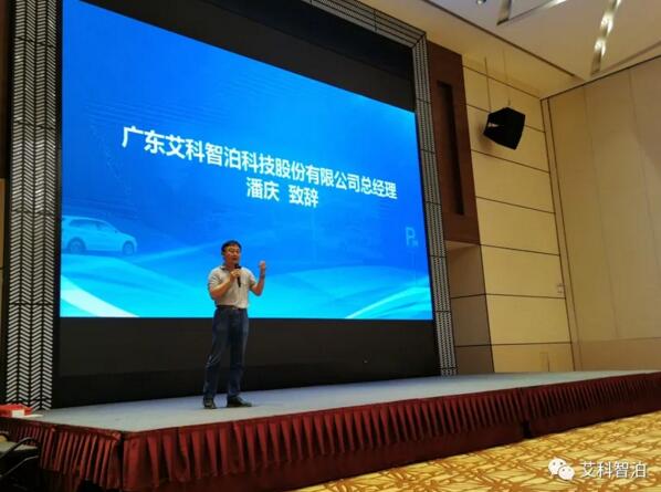艾科智泊董事長潘慶致辭