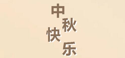 中秋快樂