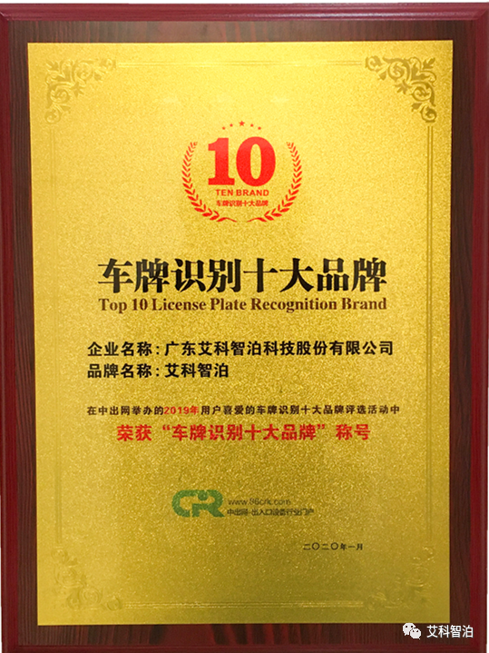 艾科智泊榮獲“車(chē)牌識(shí)別十大品牌”大獎(jiǎng)