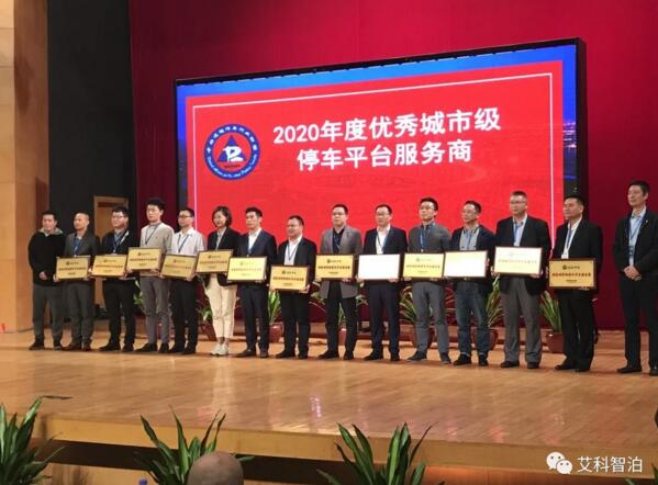 會(huì)議領(lǐng)獎(jiǎng)現(xiàn)場(chǎng)-右五為艾科智泊領(lǐng)獎(jiǎng)代表