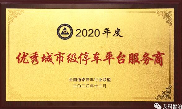 艾科智泊榮獲2020 年度優(yōu)秀城市級(jí)停車平臺(tái)服務(wù)商