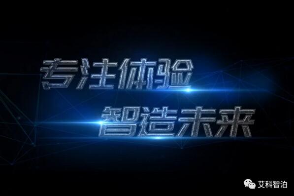 專注體驗(yàn)，智造未來(lái)