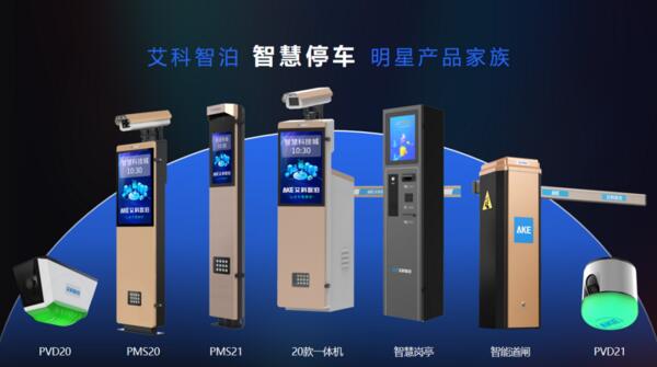 艾科智泊智慧停車明星產(chǎn)品家族