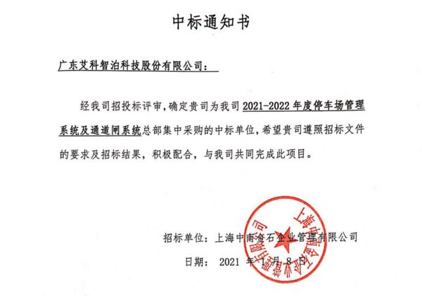 艾科智泊中標(biāo)上海中南高科停車(chē)與門(mén)禁系統(tǒng)集采